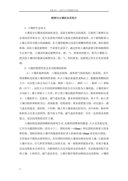 植物与土壤的关系简介