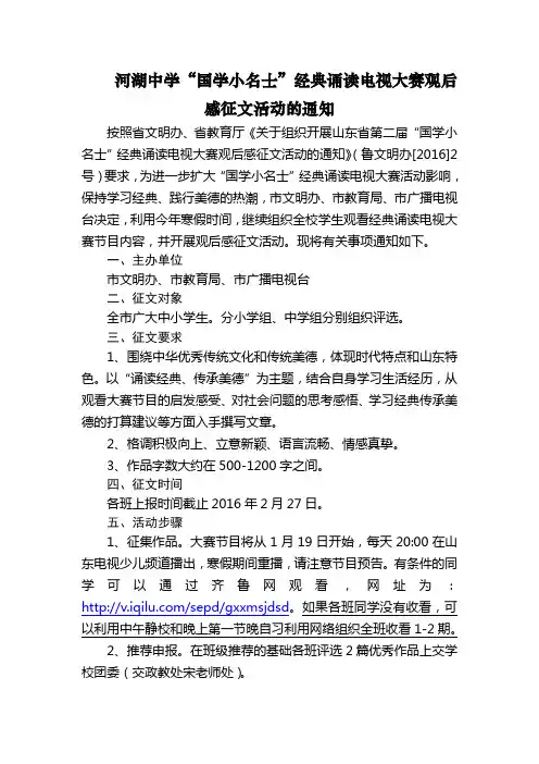 河湖中学“国学小名士”经典 诵读电视大赛观后感征文活动的通知