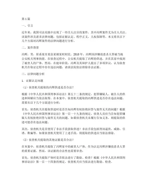 冯辉案件的法律问题(3篇)