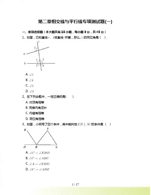 北师大版七年级数学下册第二章相交线与平行线专项测试题-附答案解析(一)