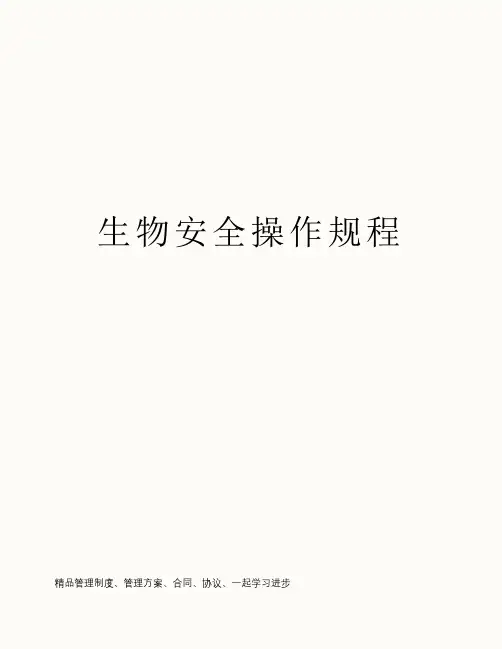 生物安全操作规程