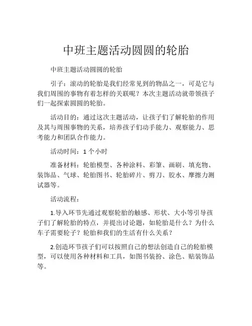中班主题活动圆圆的轮胎