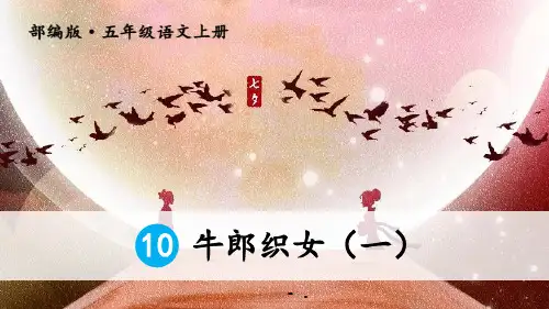 《牛郎织女(一)》PPT优秀课件