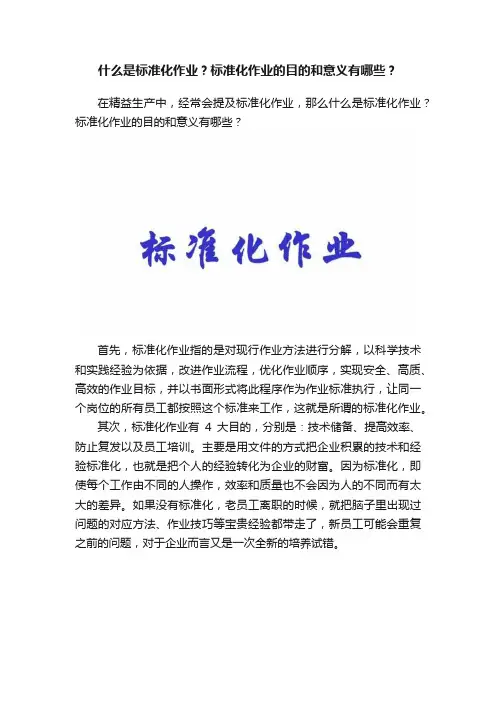 什么是标准化作业？标准化作业的目的和意义有哪些？