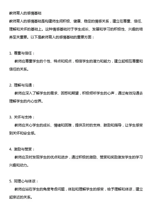 教师育人的感情基础