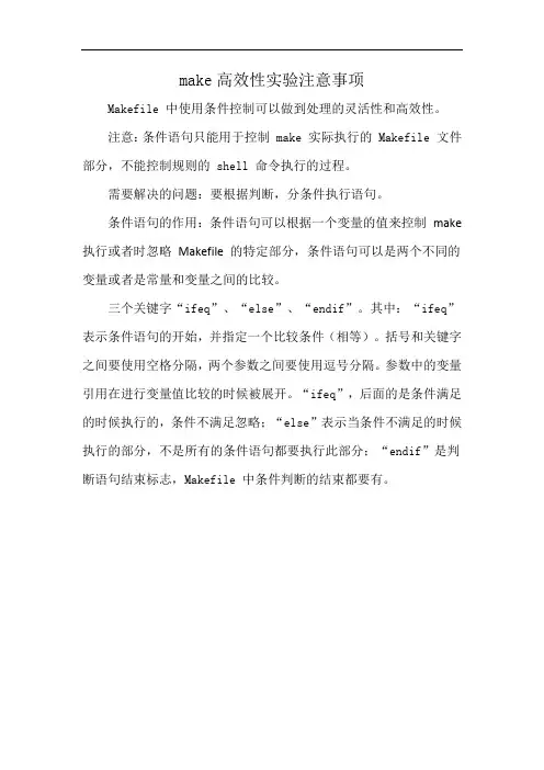 make高效性实验注意事项