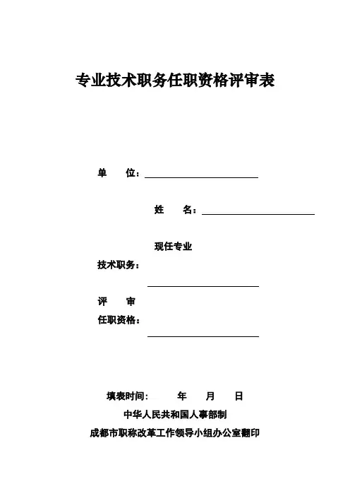专业技术职务任职资格评审表