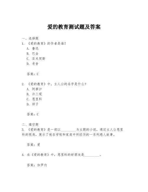 爱的教育测试题及答案