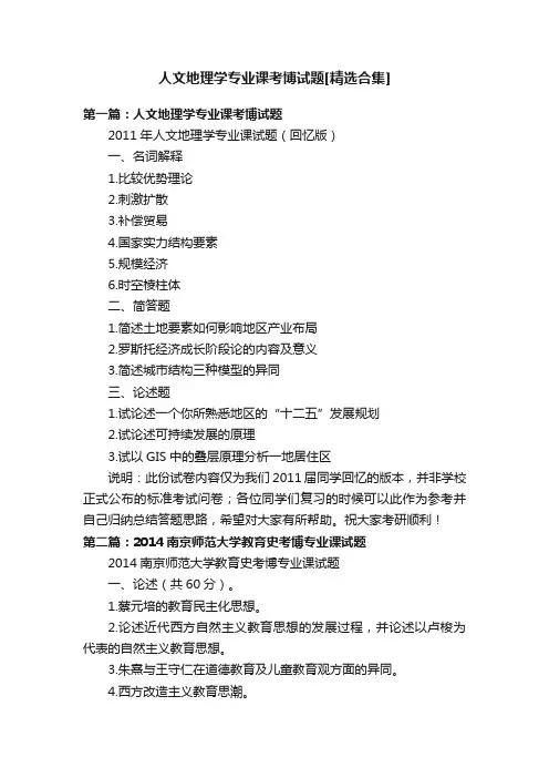 人文地理学专业课考博试题[精选合集]