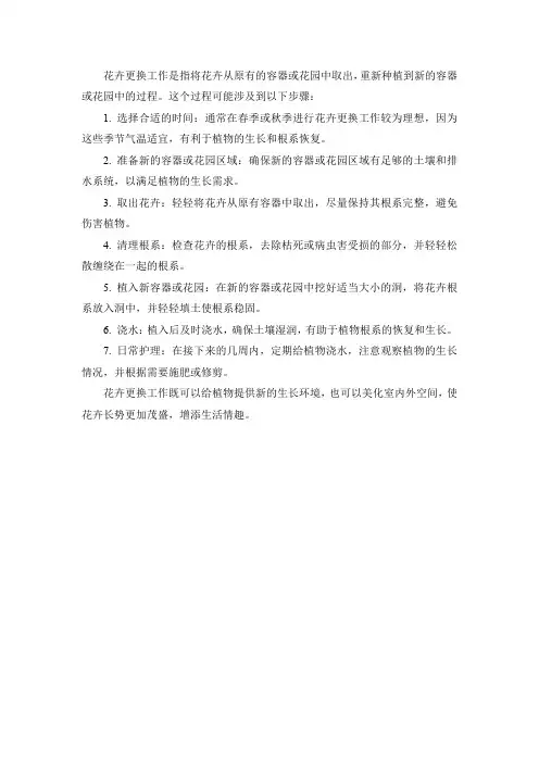 花卉更换工作