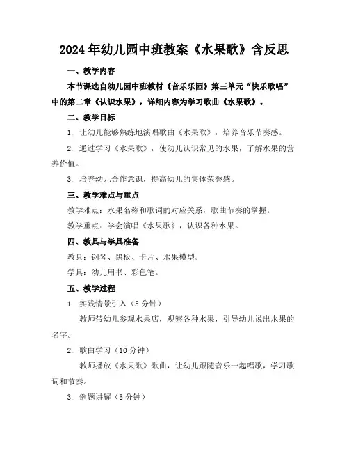 2024年幼儿园中班教案《水果歌》含反思