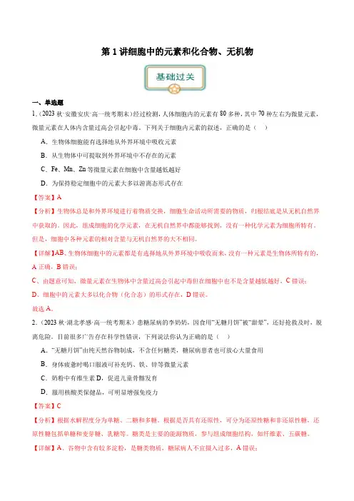 第1讲细胞中的元素和化合物、无机物-备战2025年高考生物一轮复习考点帮(全国通用)