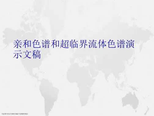 亲和色谱和超临界流体色谱演示文稿