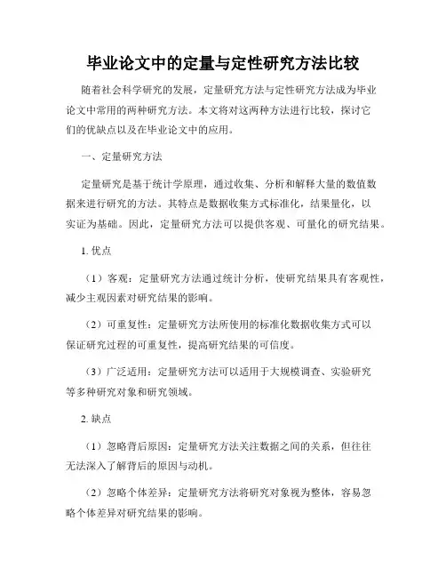 毕业论文中的定量与定性研究方法比较