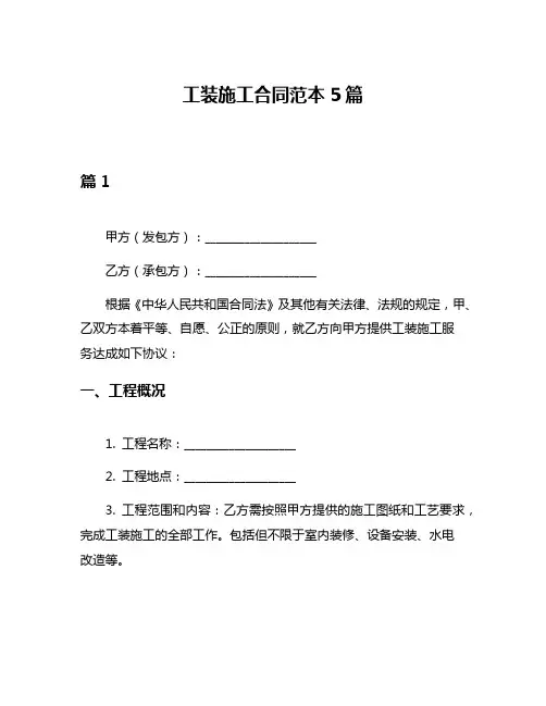 工装施工合同范本5篇