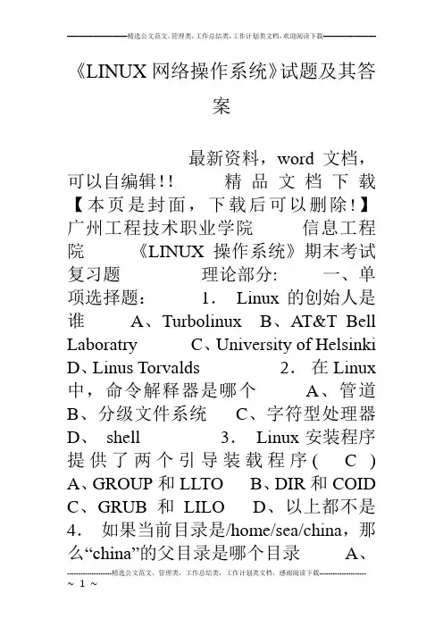 《LINUX网络操作系统》试题及其答案