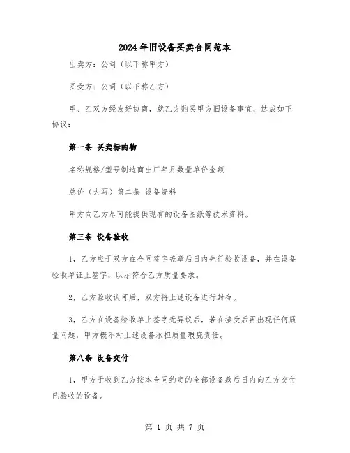 2024年旧设备买卖合同范本(3篇)