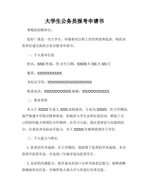 大学生公务员报考申请书