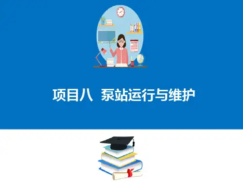 泵站工程运维 泵站运行与维护