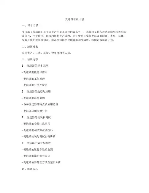 变送器培训计划