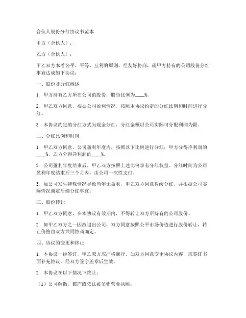 合伙人股份分红协议书范本