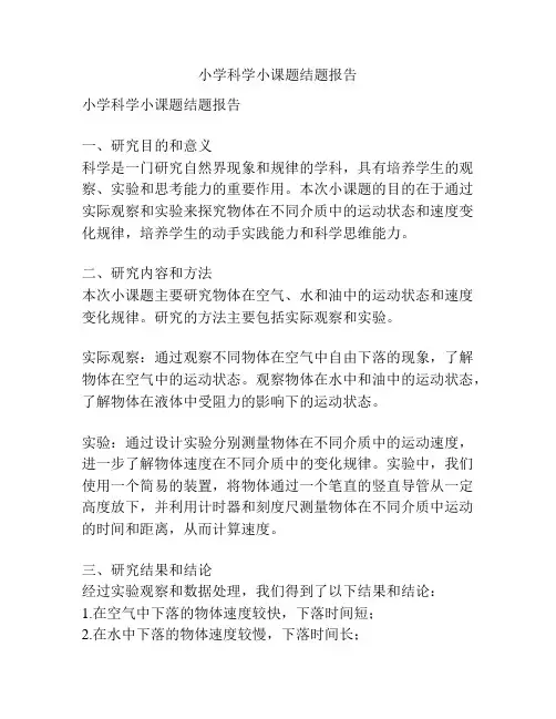 小学科学小课题结题报告