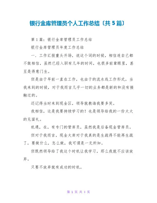 银行金库管理员个人工作总结(共5篇)
