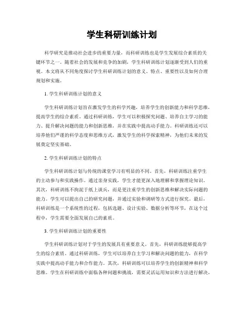 学生科研训练计划