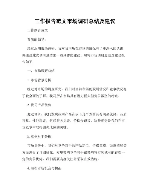 工作报告范文市场调研总结及建议