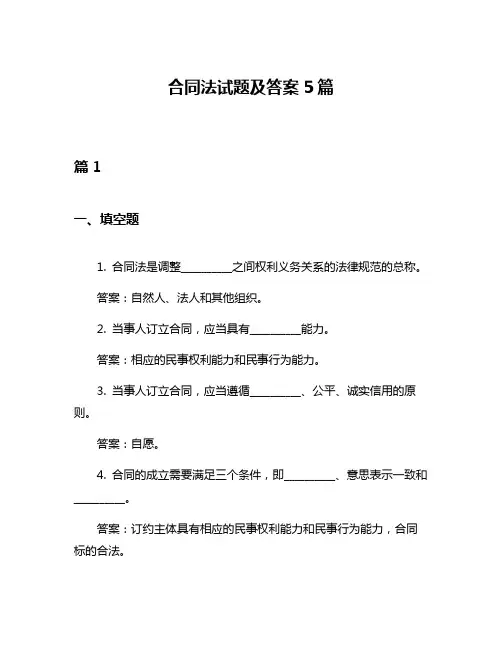 合同法试题及答案5篇
