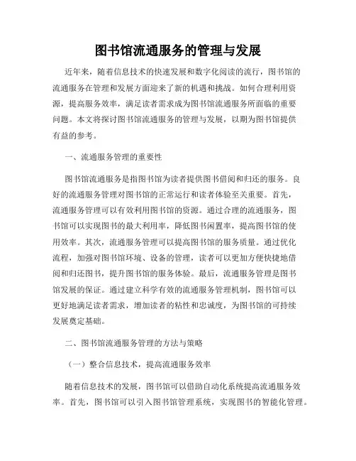 图书馆流通服务的管理与发展