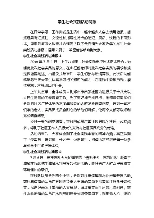 学生社会实践活动简报