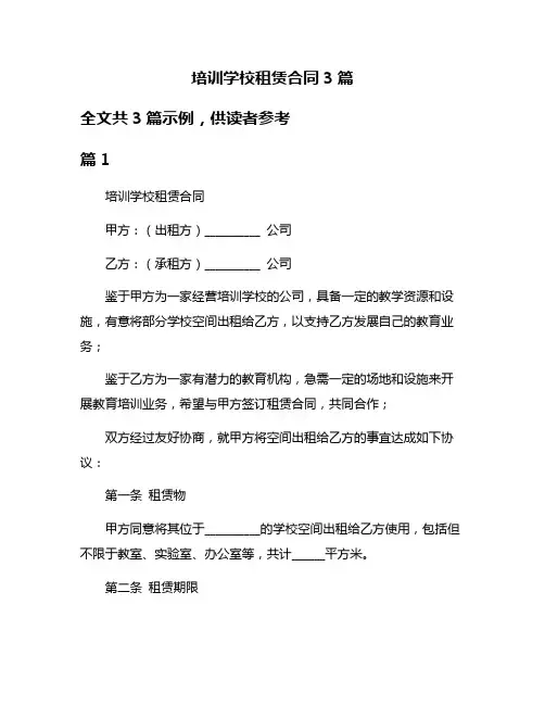培训学校租赁合同3篇
