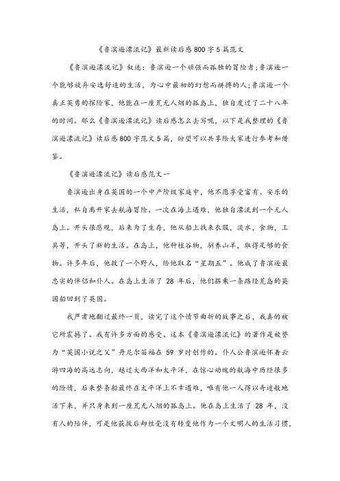《鲁滨逊漂流记》最新读后感800字5篇范文