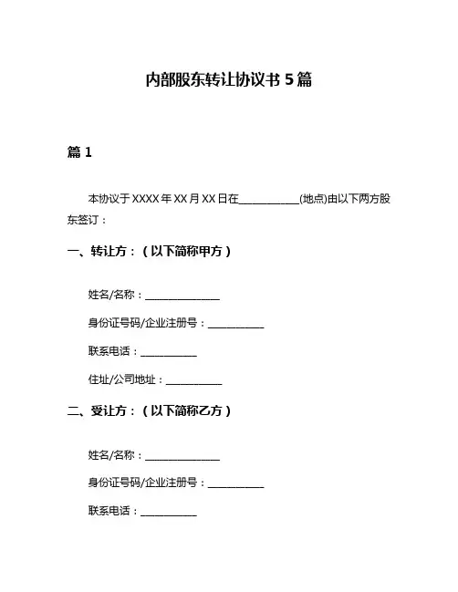 内部股东转让协议书5篇