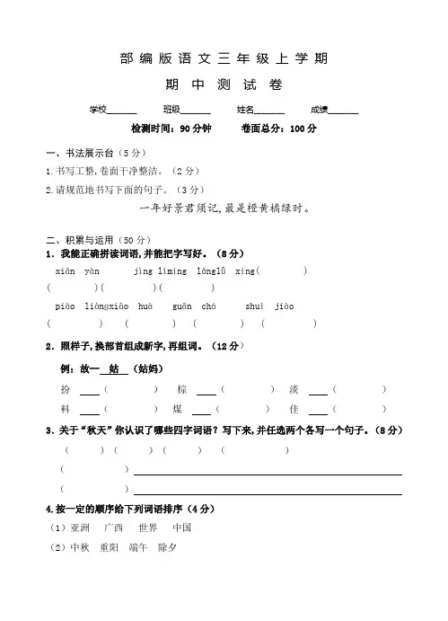 人教部编版语文三年级上册《期中考试题》含答案