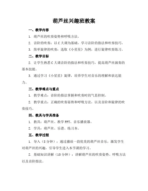 葫芦丝兴趣班教案