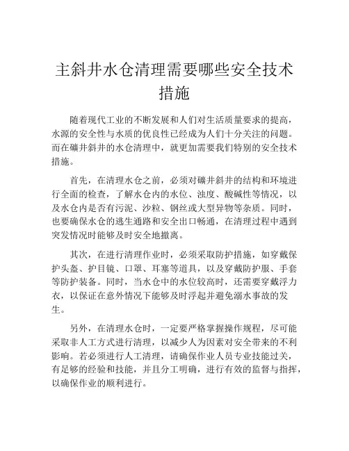 主斜井水仓清理需要哪些安全技术措施