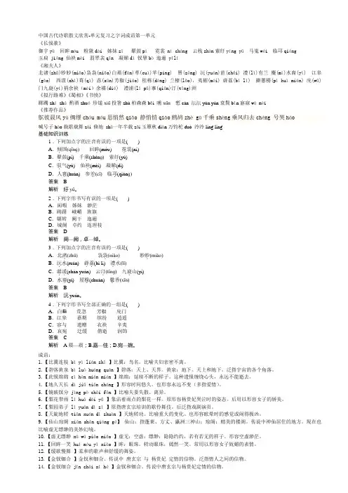 中国古代诗歌散文欣赏-单元复习之字词成语第一单元