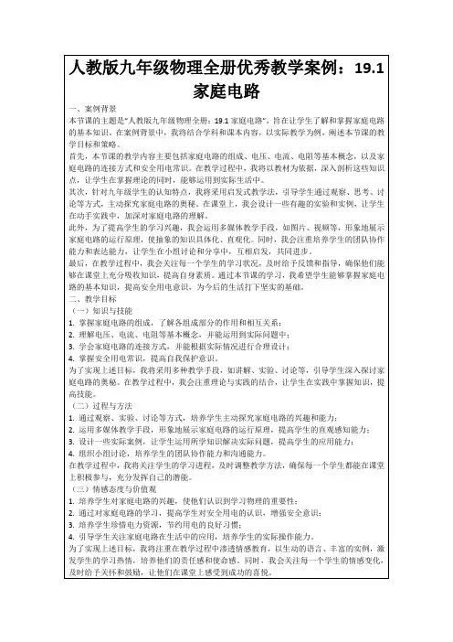 人教版九年级物理全册优秀教学案例：19.1家庭电路