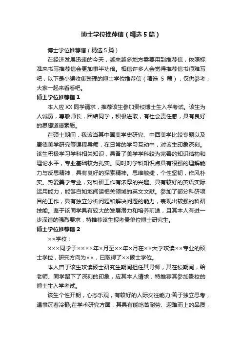 博士学位推荐信（精选5篇）