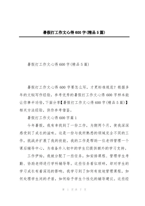 暑假打工作文心得600字(精品5篇)