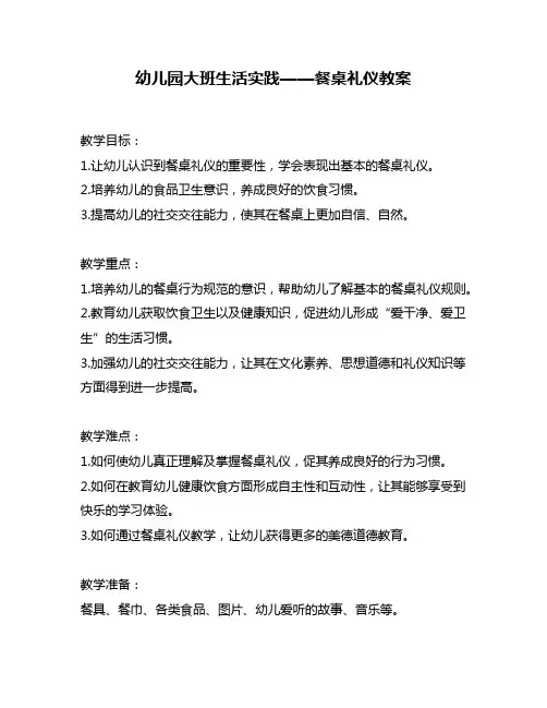 幼儿园大班生活实践——餐桌礼仪教案