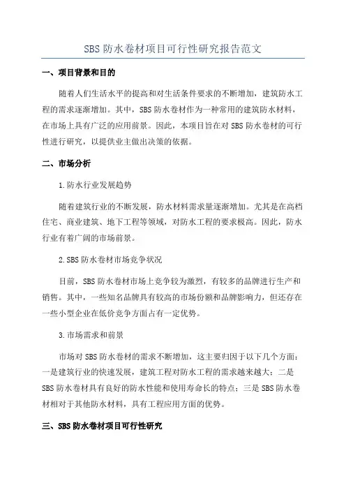 SBS防水卷材项目可行性研究报告范文