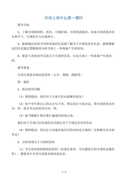 六年级科学下册 月球上有什么第一课时教案 鄂教版