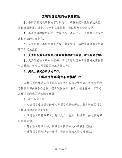 工程项目经理岗位职责模版(5篇)