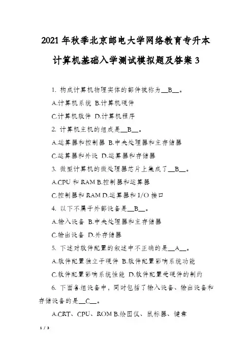 2021年秋季北京邮电大学网络教育专升本计算机基础入学测试模拟题及答案3