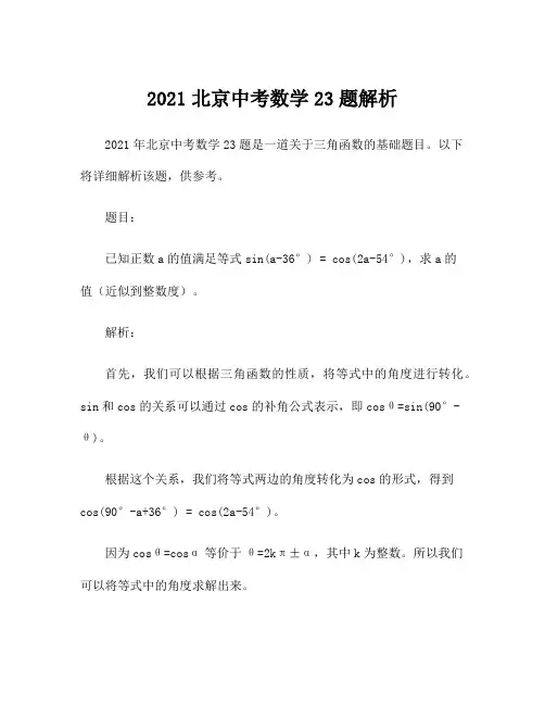 2021北京中考数学23题解析