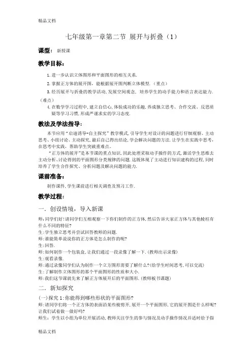 (整理)数学七年级上册第一章第二节《展开与折叠》教案