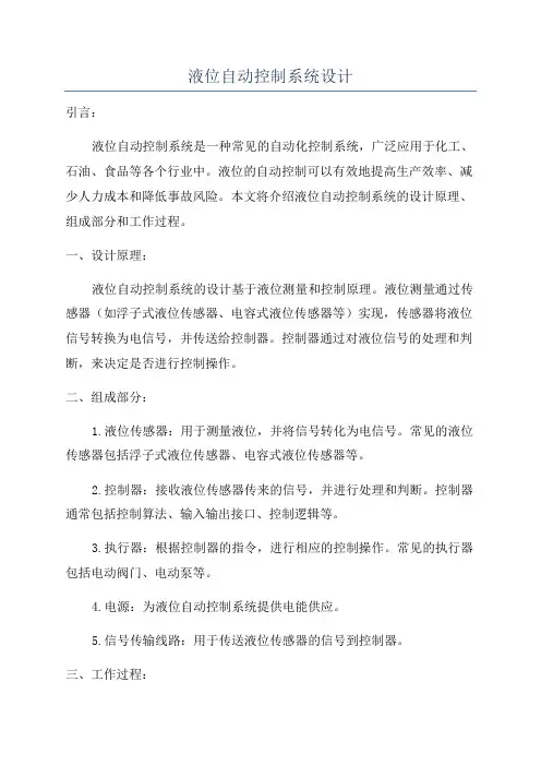 液位自动控制系统设计